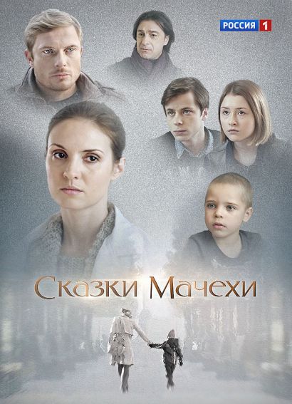 Сказки мачехи (2015) Сказки мачехи (2015)