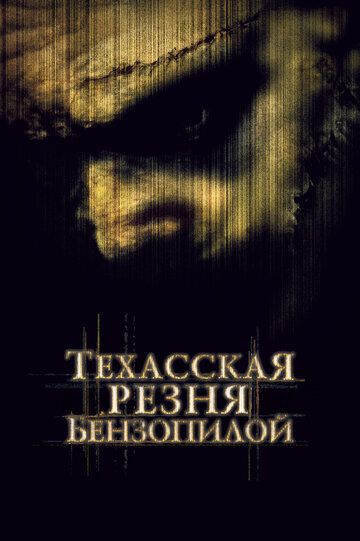 Техасская резня бензопилой (2004) Техасская резня бензопилой (2004)