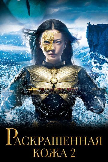 Раскрашенная кожа 2 (2012) Раскрашенная кожа 2 (2012)