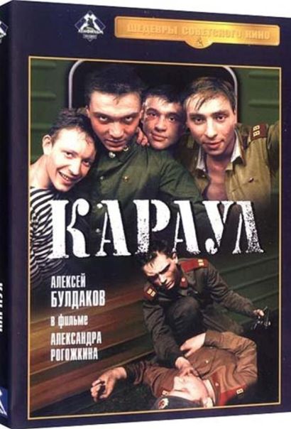 Караул (1989) Караул (1989)