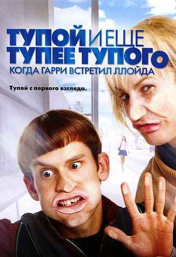 Тупой и еще тупее тупого: Когда Гарри встретил Ллойда (2003) Тупой и еще тупее тупого: Когда Гарри встретил Ллойда (2003)