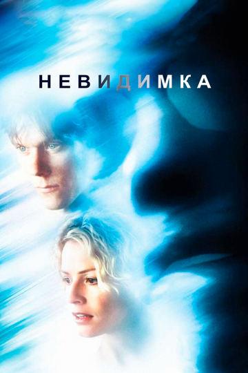 Невидимка (2000) Невидимка (2000)