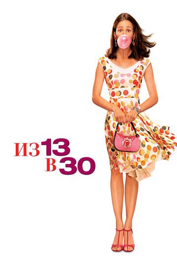 Из 13 в 30 (2004) Из 13 в 30 (2004)