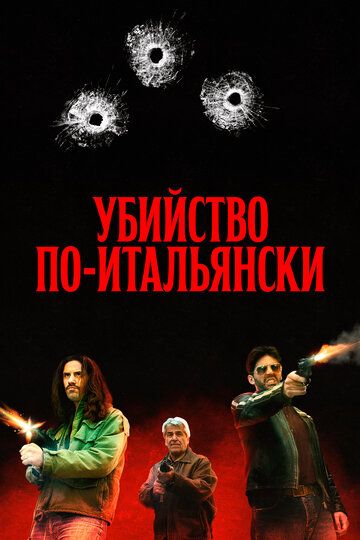 Преступление Маттареллы (2020) Преступление Маттареллы (2020)