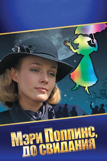 Мэри Поппинс, до свидания (1984) Мэри Поппинс, до свидания (1984)