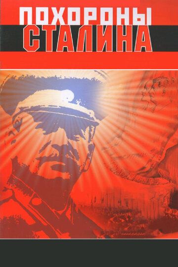 Похороны Сталина (1990) Похороны Сталина (1990)