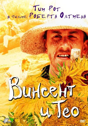 Винсент и Тео (1990) Винсент и Тео (1990)