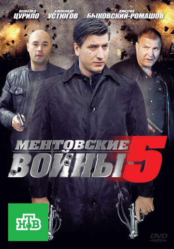 Ментовские войны 5 (2011) Ментовские войны 5 (2011)