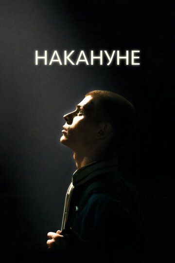 Накануне (2022) Накануне (2022)