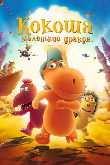 Кокоша - маленький дракон (2015) Кокоша - маленький дракон (2015)