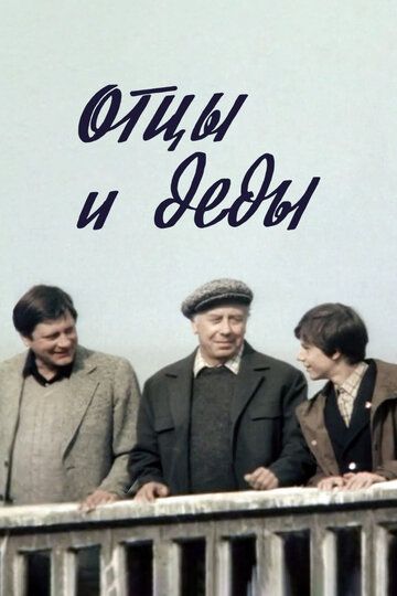 Отцы и деды (1982) Отцы и деды (1982)