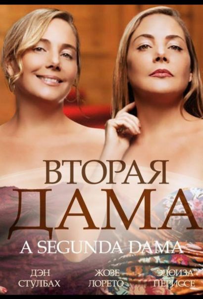 Вторая дама (2014) Вторая дама (2014)
