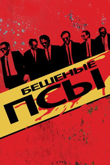 Бешеные псы (1995) Бешеные псы (1995)