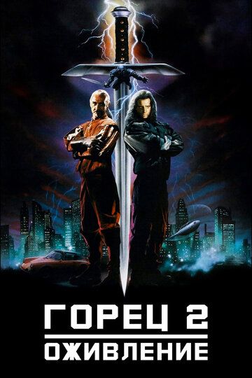 Горец 2: Оживление (1991) Горец 2: Оживление (1991)