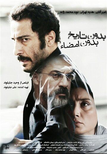 Ни даты, ни подписи (2017) Ни даты, ни подписи (2017)