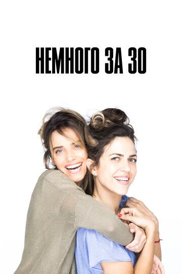Немного за 30 (2022) Немного за 30 (2022)