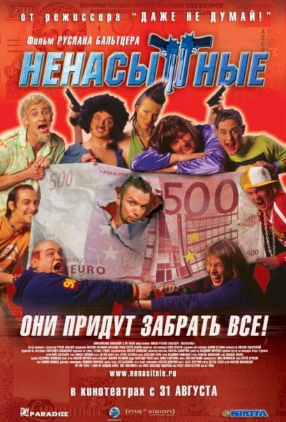 Ненасытные (2006) Ненасытные (2006)
