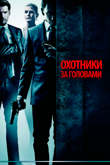 Охотники за головами (2012) Охотники за головами (2012)