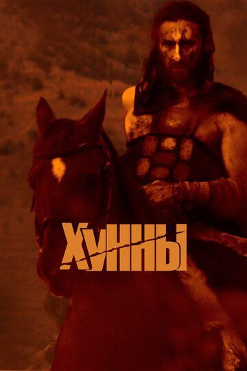 Хунны (2021) Хунны (2021)