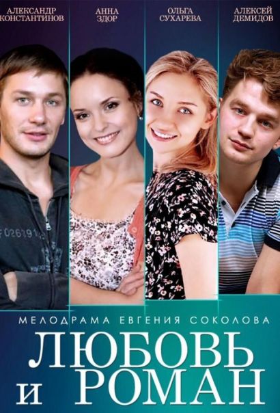 Любовь и Роман (2014) Любовь и Роман (2014)