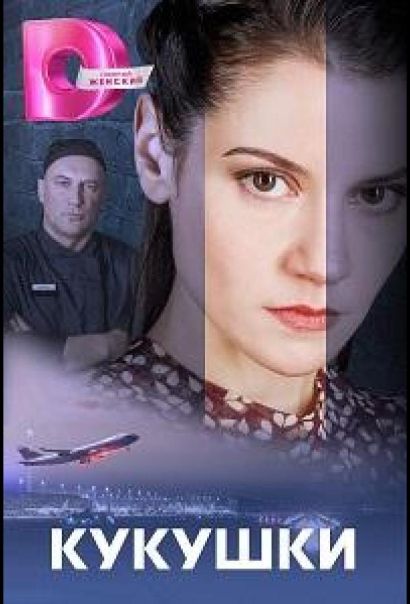Кукушки (2023) Кукушки (2023)