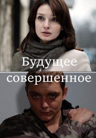 Будущее совершенное (2015) Будущее совершенное (2015)