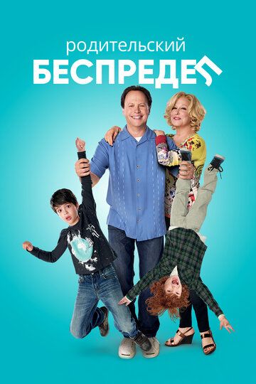 Родительский беспредел (2013) Родительский беспредел (2013)