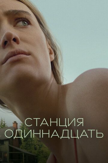 Станция одиннадцать (2021) Станция одиннадцать (2021)