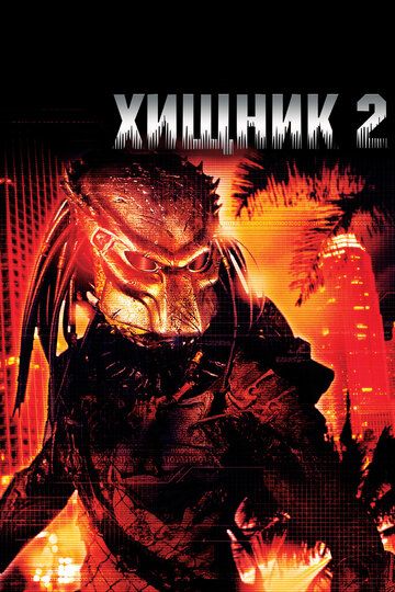 Хищник 2 (1990) Хищник 2 (1990)
