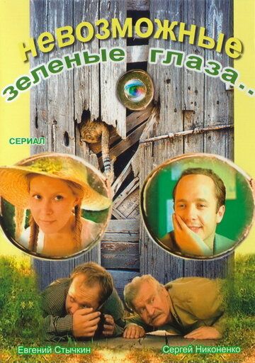 Невозможные зеленые глаза (2002) Невозможные зеленые глаза (2002)