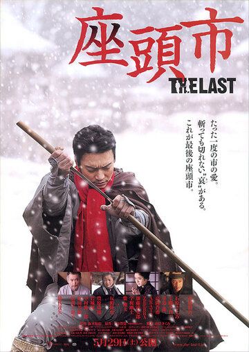 Затойчи: Последний (2010) Затойчи: Последний (2010)