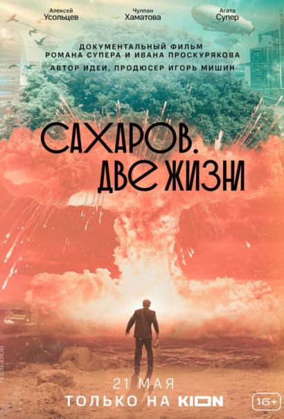 Сахаров. Две жизни (2021) Сахаров. Две жизни (2021)