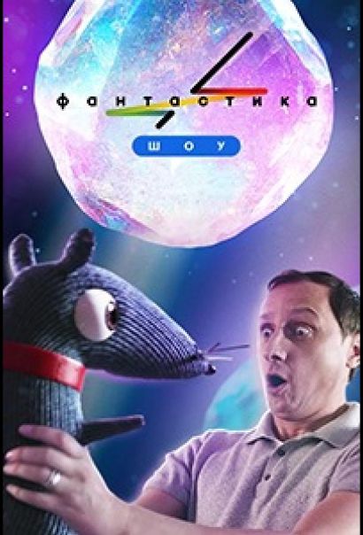 Фантастика (2022) Фантастика (2022)