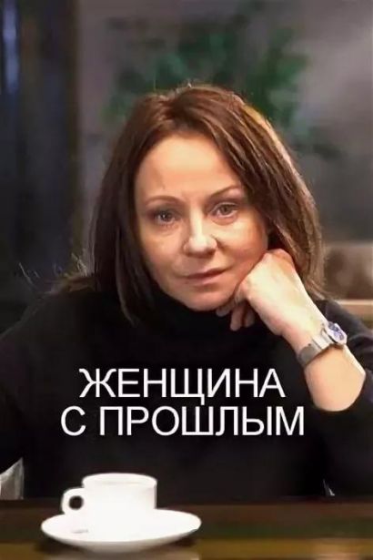 Женщина с прошлым (2019) Женщина с прошлым (2019)