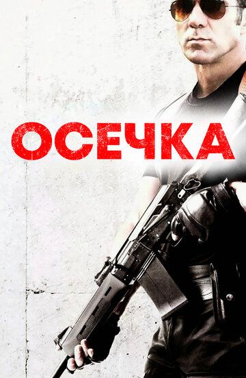 Осечка (2014) Осечка (2014)