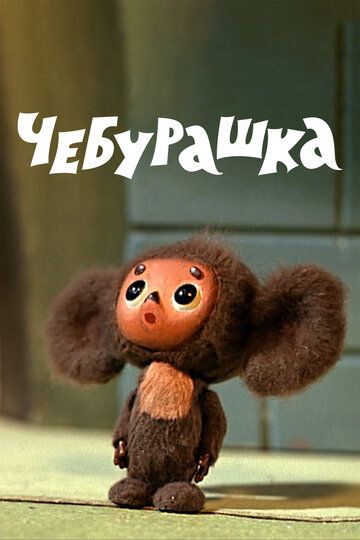 Чебурашка (1978) Чебурашка (1978)