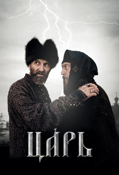 Царь (2009) Царь (2009)