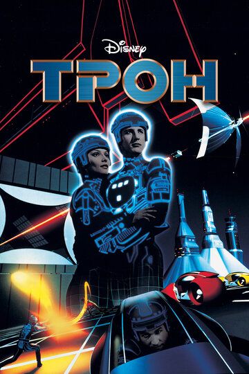 Трон (1982) Трон (1982)
