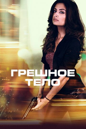 Грешное тело (2022) Грешное тело (2022)
