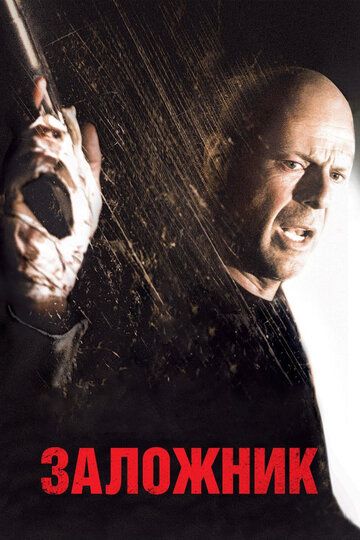Заложник (2005) Заложник (2005)