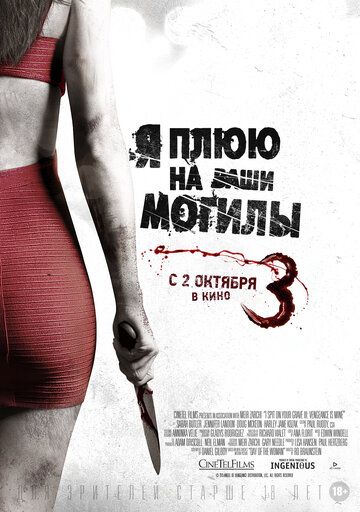 Я плюю на ваши могилы 3 (2015) Я плюю на ваши могилы 3 (2015)
