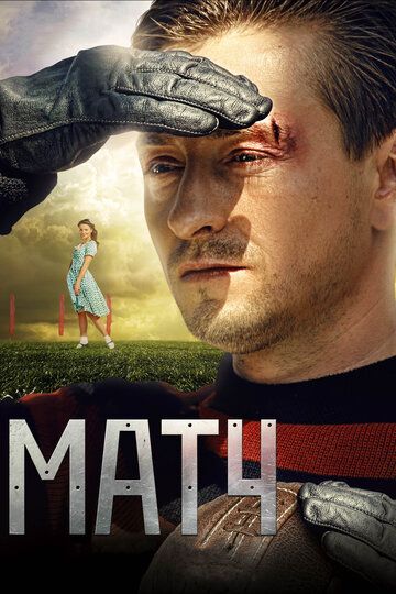 Матч (2012) Матч (2012)