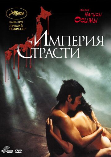 Империя страсти (1978) Империя страсти (1978)