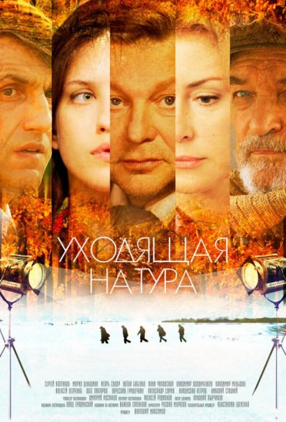 Уходящая натура (2014) Уходящая натура (2014)