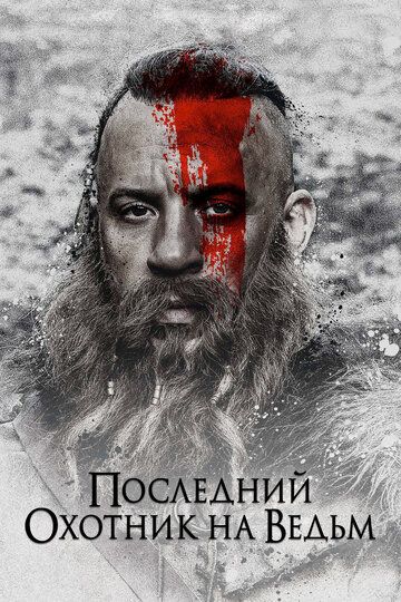 Последний охотник на ведьм (2015) Последний охотник на ведьм (2015)