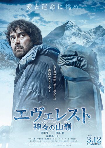 Эверест — вершина богов (2016) Эверест — вершина богов (2016)