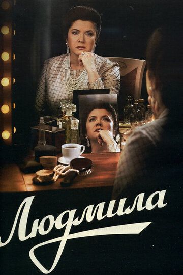 Людмила (2013) Людмила (2013)