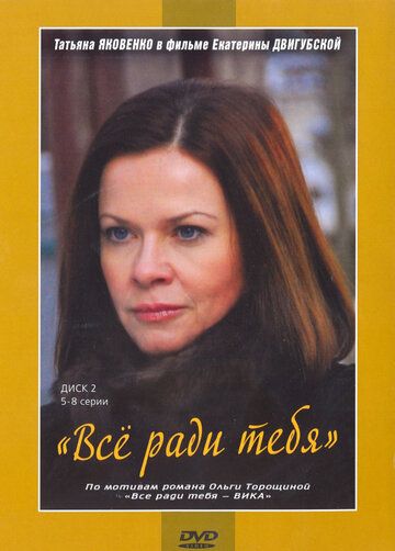 Все ради тебя (2011) Все ради тебя (2011)