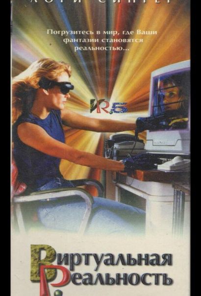 Виртуальная реальность (1995) Виртуальная реальность (1995)
