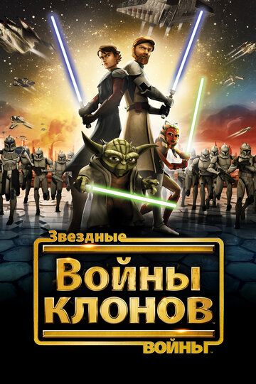 Звёздные Войны: Войны Клонов (2008) Звёздные Войны: Войны Клонов (2008)